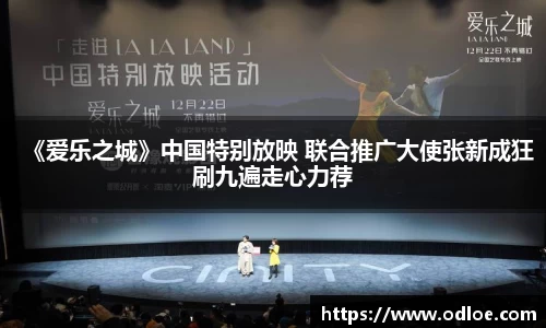 《爱乐之城》中国特别放映 联合推广大使张新成狂刷九遍走心力荐