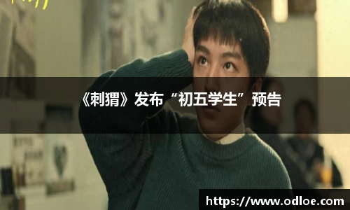 《刺猬》发布“初五学生”预告