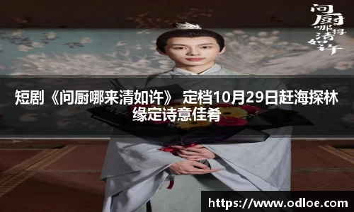 短剧《问厨哪来清如许》 定档10月29日赶海探林缘定诗意佳肴