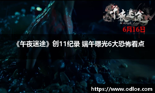 《午夜迷途》创11纪录 端午曝光6大恐怖看点