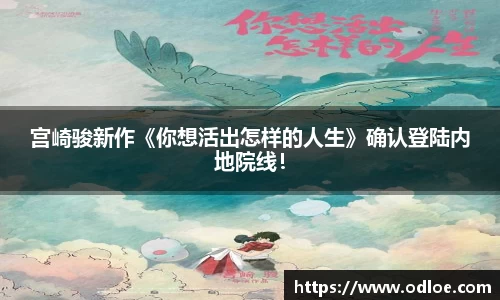 宫崎骏新作《你想活出怎样的人生》确认登陆内地院线！