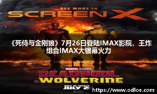 《死侍与金刚狼》7月26日登陆IMAX影院，王炸组合IMAX大银幕火力