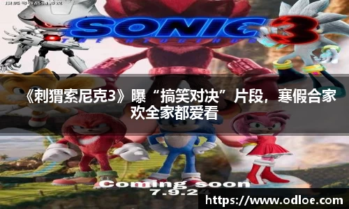 《刺猬索尼克3》曝“搞笑对决”片段，寒假合家欢全家都爱看