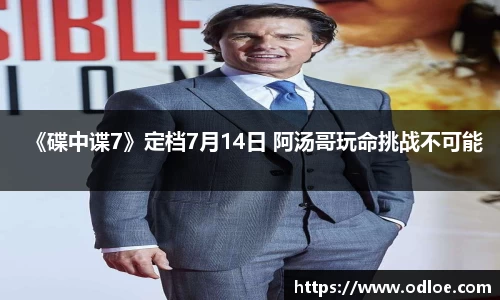 《碟中谍7》定档7月14日 阿汤哥玩命挑战不可能
