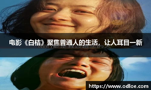 电影《白桔》聚焦普通人的生活，让人耳目一新