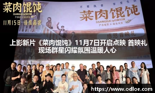  上影新片《菜肉馄饨》11月7日开启点映 首映礼现场群星闪耀氛围温暖人心