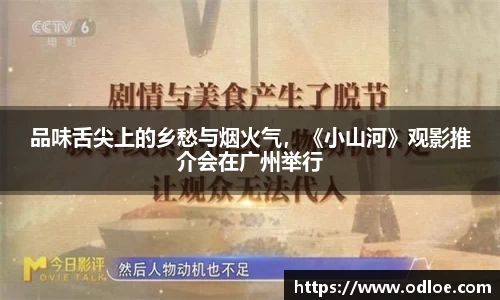 品味舌尖上的乡愁与烟火气，《小山河》观影推介会在广州举行