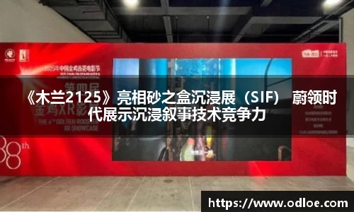  《木兰2125》亮相砂之盒沉浸展（SIF） 蔚领时代展示沉浸叙事技术竞争力