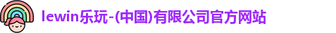 LEwin乐玩